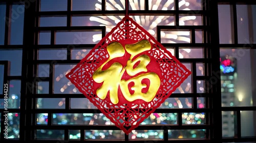 The word \��\ by the window and the city night scene fireworks. The word \��\ in the new year is the window grille fireworks