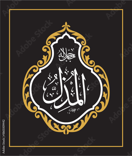 Al-Mudhill Arabic Calligraphy Islamic Vector Design اسماء الحسنى اسم المذل
