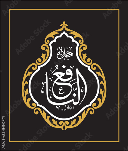 AN-NAFI Arabic Calligraphy Islamic Vector Design اسماء الحسنى اسم النافع