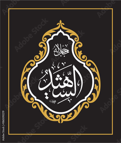 Al shaheed Arabic Calligraphy Islamic Vector Design اسماء الحسنى اسم الشهيد