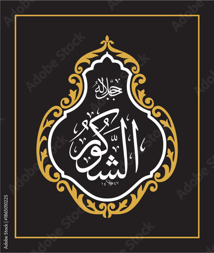 Al shakoor Arabic Calligraphy Islamic Vector Design اسماء الحسنى اسم الشكور