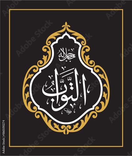 At tawwab Arabic Calligraphy Islamic Vector Design اسماء الحسنى اسم التواب