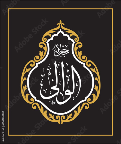 Al Wali Arabic Calligraphy Islamic Vector Design اسماء الحسنى اسم الوالى ذهبي