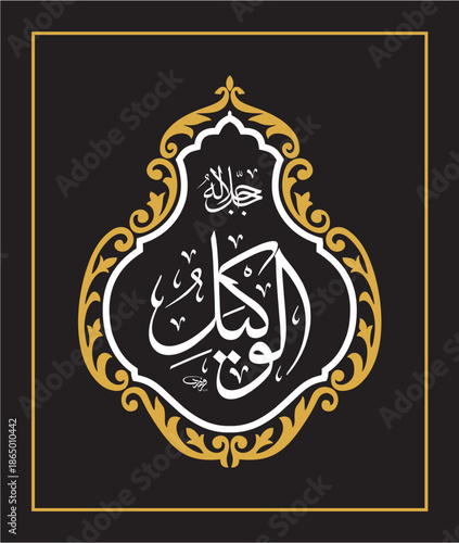 Al Wakeel Arabic Calligraphy Islamic Vector Design اسماء الحسنى 