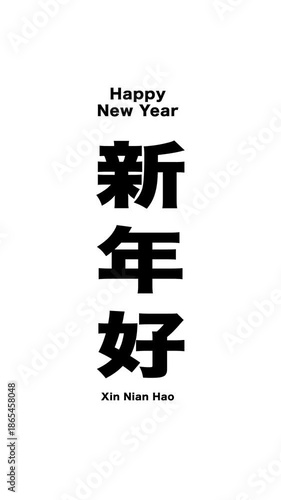 Bold black Chinese characters 'Xin Nian Hao' (Happy New Year) on a white vertical background, perfect for holiday greetings and cultural content