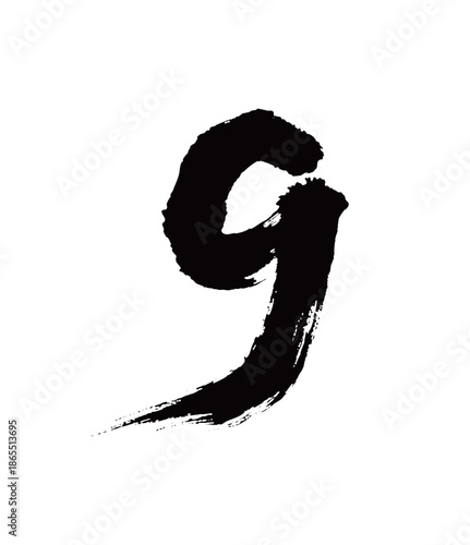 9矢量书法手写毛笔字
