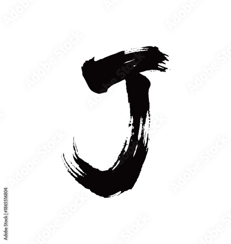 J矢量书法手写毛笔字
