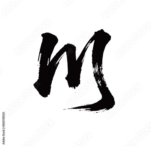 m矢量书法手写毛笔字
