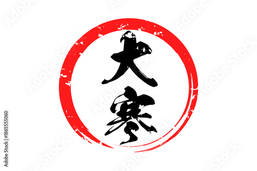 大寒 - 筆文字で書いた「大寒」の文字の、墨を使った落款のイメージ
