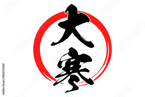 大寒 - 筆文字で書いた「大寒」の文字の、墨を使った落款のイメージ
