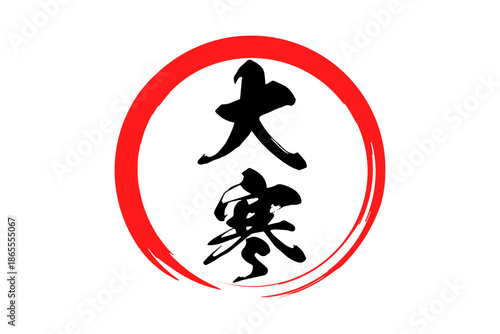 大寒 - 筆文字で書いた「大寒」の文字の、墨を使った落款のイメージ
