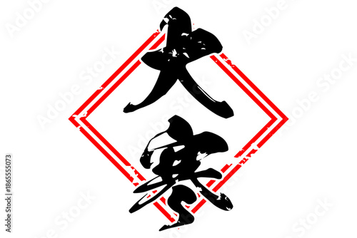 大寒 - 筆文字で書いた「大寒」の文字の、墨を使った落款のイメージ
