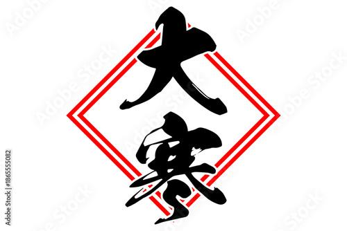 大寒 - 筆文字で書いた「大寒」の文字の、墨を使った落款のイメージ
