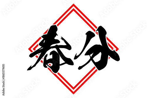 春分 - 筆文字で書いた「春分」の文字の、墨を使った落款のイメージ
