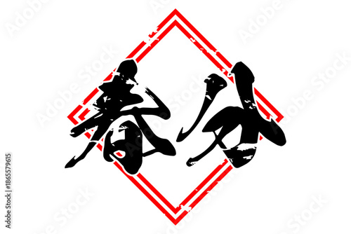 春分 - 筆文字で書いた「春分」の文字の、墨を使った落款のイメージ
