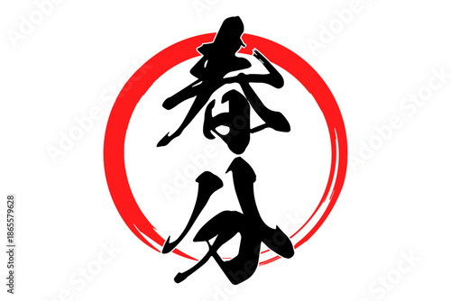 春分 - 筆文字で書いた「春分」の文字の、墨を使った落款のイメージ
