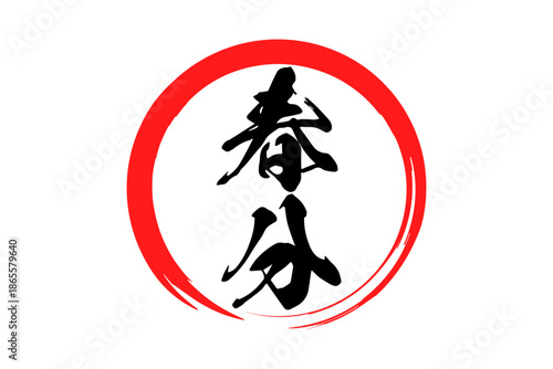 春分 - 筆文字で書いた「春分」の文字の、墨を使った落款のイメージ
