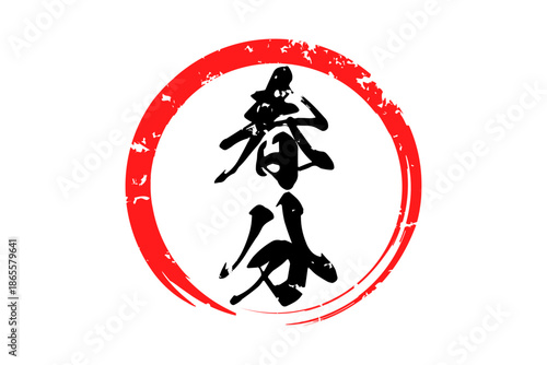 春分 - 筆文字で書いた「春分」の文字の、墨を使った落款のイメージ
