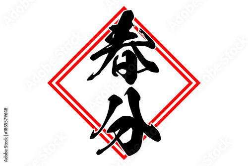 春分 - 筆文字で書いた「春分」の文字の、墨を使った落款のイメージ
