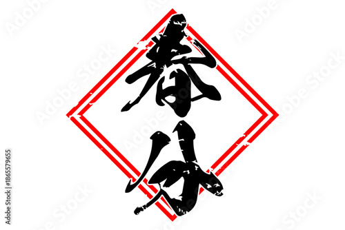 春分 - 筆文字で書いた「春分」の文字の、墨を使った落款のイメージ
