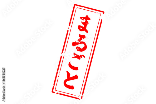 まるごと - 「まるごと」の文字の、スタンプ（ゴム印）をイメージしたセールPOP
