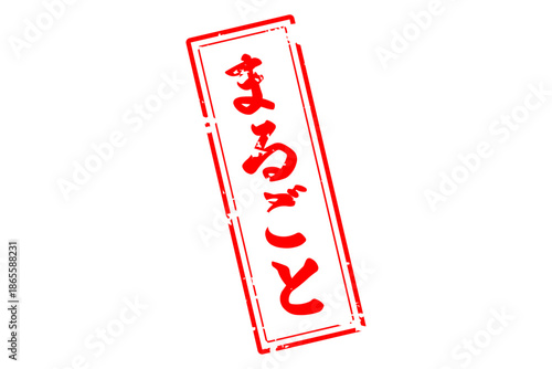 まるごと - 「まるごと」の文字の、スタンプ（ゴム印）をイメージしたセールPOP
