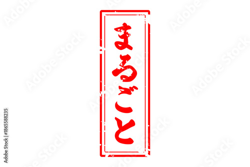 まるごと - 「まるごと」の文字の、スタンプ（ゴム印）をイメージしたセールPOP
