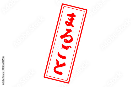 まるごと - 「まるごと」の文字の、スタンプ（ゴム印）をイメージしたセールPOP
