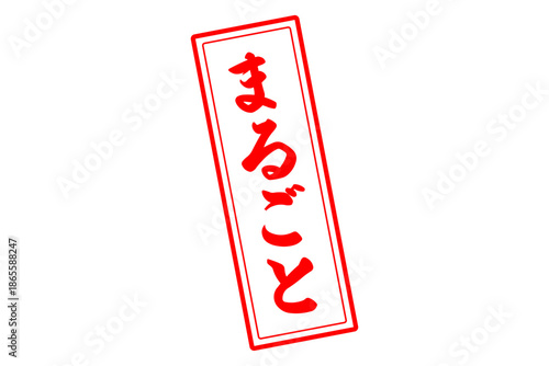 まるごと - 「まるごと」の文字の、スタンプ（ゴム印）をイメージしたセールPOP
