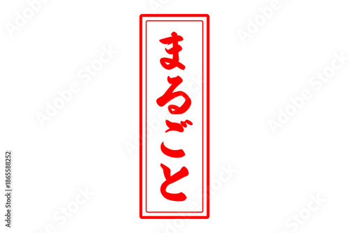 まるごと - 「まるごと」の文字の、スタンプ（ゴム印）をイメージしたセールPOP
