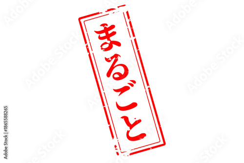 まるごと - 「まるごと」の文字の、スタンプ（ゴム印）をイメージしたセールPOP
