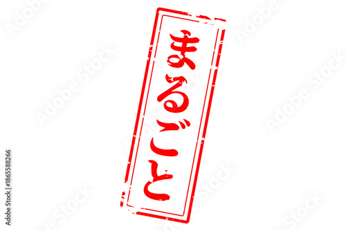 まるごと - 「まるごと」の文字の、スタンプ（ゴム印）をイメージしたセールPOP
