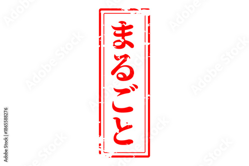 まるごと - 「まるごと」の文字の、スタンプ（ゴム印）をイメージしたセールPOP
