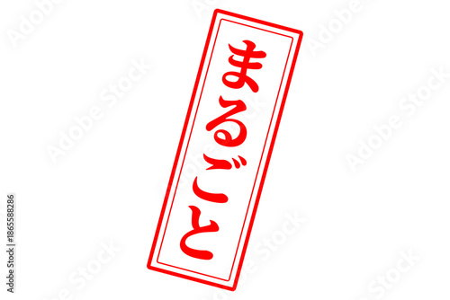 まるごと - 「まるごと」の文字の、スタンプ（ゴム印）をイメージしたセールPOP
