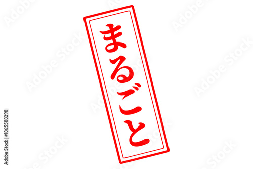 まるごと - 「まるごと」の文字の、スタンプ（ゴム印）をイメージしたセールPOP
