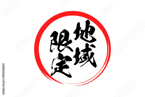 地域限定 - 「地域限定」の文字の、スタンプをイメージしたセールPOP
