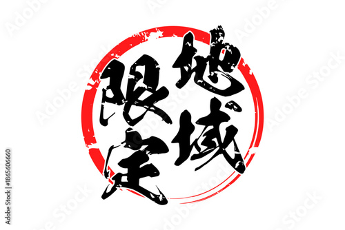 地域限定 - 「地域限定」の文字の、スタンプをイメージしたセールPOP
