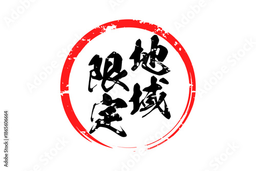 地域限定 - 「地域限定」の文字の、スタンプをイメージしたセールPOP
