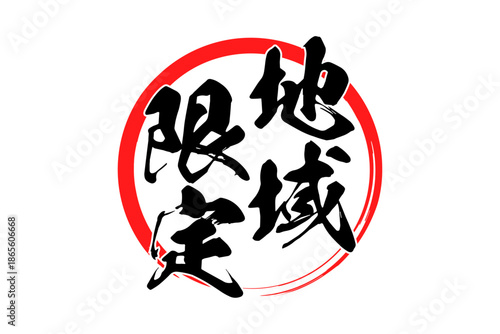 地域限定 - 「地域限定」の文字の、スタンプをイメージしたセールPOP
