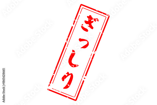 ぎっしり - 「ぎっしり」の文字の、スタンプ（ゴム印）をイメージしたセールPOP
