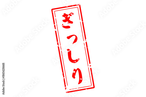 ぎっしり - 「ぎっしり」の文字の、スタンプ（ゴム印）をイメージしたセールPOP
