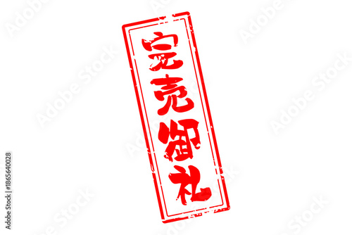 完売御礼 - 「完売御礼」の文字の、スタンプ（ゴム印）をイメージしたよく目立つセールPOP
