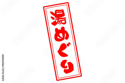 湯めぐり - 筆文字で書いた「湯めぐり」の文字の、墨を使った落款をイメージしたセールPOP
