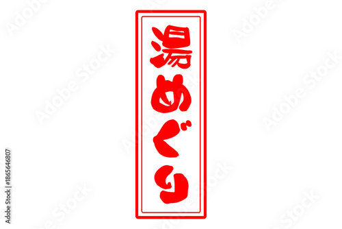 湯めぐり - 筆文字で書いた「湯めぐり」の文字の、墨を使った落款をイメージしたセールPOP
