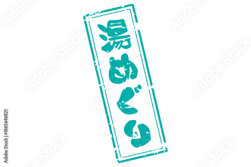 湯めぐり - 筆文字で書いた「湯めぐり」の文字の、墨を使った落款をイメージしたセールPOP
