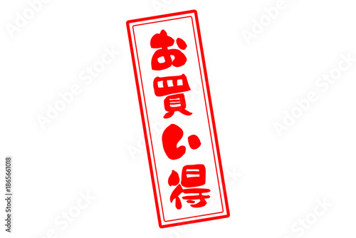 お買い得 - 「お買い得」の文字の、赤いスタンプ（ゴム印）をイメージしたセールPOP
