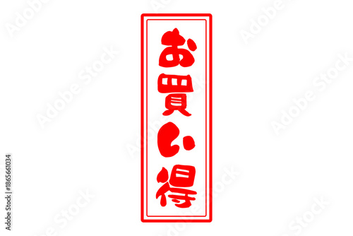 お買い得 - 「お買い得」の文字の、赤いスタンプ（ゴム印）をイメージしたセールPOP
