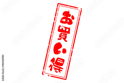 お買い得 - 「お買い得」の文字の、赤いスタンプ（ゴム印）をイメージしたセールPOP
