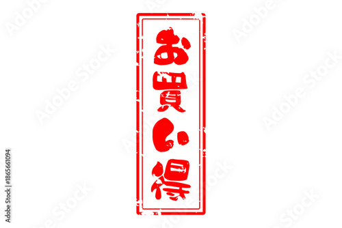 お買い得 - 「お買い得」の文字の、赤いスタンプ（ゴム印）をイメージしたセールPOP
