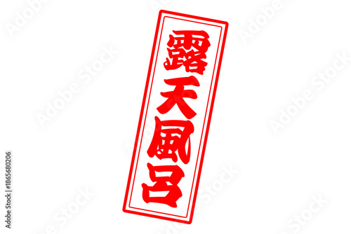 露天風呂 - 筆文字で書いた「露天風呂」の文字の、墨を使った落款をイメージしたセールPOP
